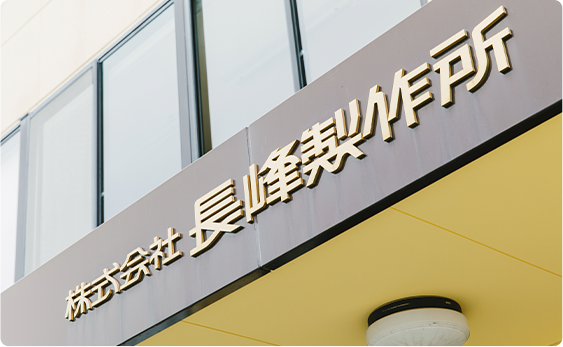 朝礼・始業