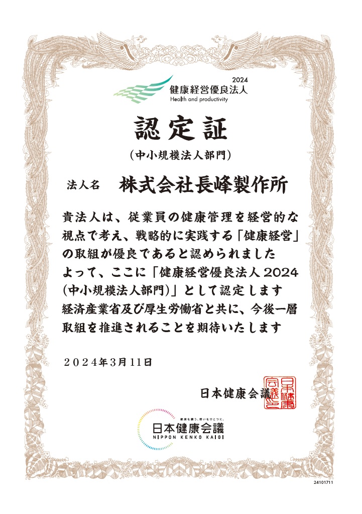 健康経営優良法人2024認定証